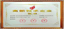 國家高新技術(shù)企業(yè)