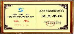 深圳市軟件行業(yè)協(xié)會會員